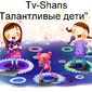 TV-Shans дети