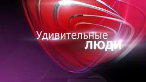 КАСТИНГ «ВайТ Медиа» для канала «Россия-1»!    Шоу для удивительных людей!