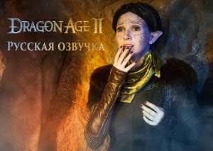 Русская озвучка фрагмента игры «Dragon Age II»