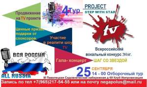 Всероссийский вокальный TV проект Шаг со звездой приглашает участников