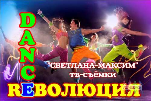20 февраля танцевальное шоу &quot;Dance Rеволюция&quot;.