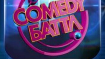 27 февраля - Кастинг в Comedy Battle