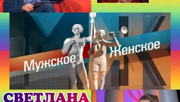 10, 11, 12 апреля ток-шоу "Мужское/Женское".