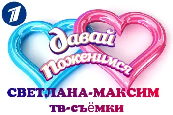 28, 30 марта ток-шоу "Давай поженимся".