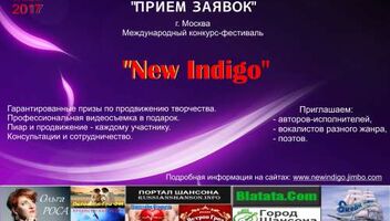 конкурс фестиваль New Indigo