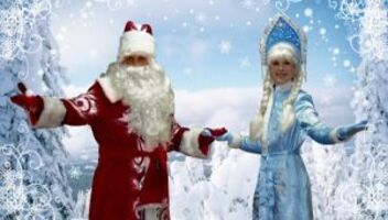 Приглашаем профессиональных Деда Мороза и Снегурочку для участия в Новогодней программе. Оплачивается. 