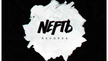 Музыкальный РЭП лейбл NEFTь RECORDS ищет спонсорство 