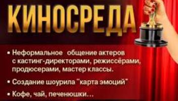 Актёрская Киносреда - 15 апреля 2015 г. с 19 часов (киношкола Александра Митты)