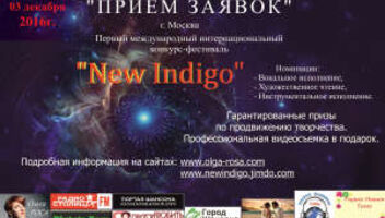 Конкурс-фестиваль &quot;New Indigo&quot;