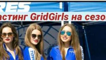 Кастинг девушек моделей в нашу команду GridGirls