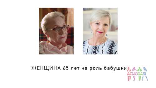ЖЕНЩИНА 65 лет на роль бабушки 