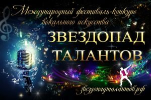 Третий этап Второго международного фестиваля-конкурса вокального искусства&quot;Звездопад Талантов&quot;