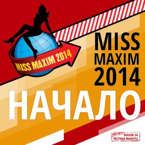 Стартовал ежегодный конкурс Miss MAXIM 2014!