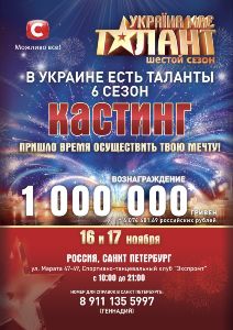 талант шоу &quot;Україна має талант&quot;  Кастинг в САНКТ-ПЕТЕРБУРГЕ 