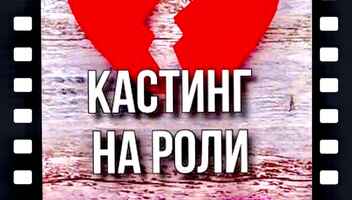 Кастинг на роли  ТВ проект "Давай разведемся" , канал Домашний - 5, 6, 7, 8, 9 октября
