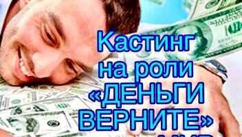 Кастинг на роли  " Деньги верните" , канал МИР -   с 20 по 25 ноября