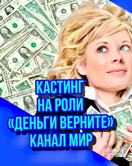 Кастинг на роли  " Деньги верните" , канал МИР -   с 25 по 29 ноября