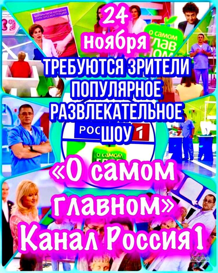 Зрители на съемку популярного шоу "О самом главном", Россия1 - 24 ноября