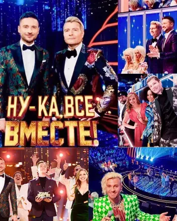 Зрители на съемку музыкальное шоу "Ну-ка все вместе", ведущие шоу : Николай Басков и Сергей Лазарев - 18, 19, 20 декабря.