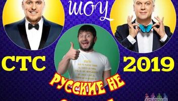 7 октября новое юмористическое шоу &quot;Русские не смеются&quot;. 