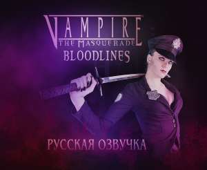 Русская озвучка фрагмента игры &quot;Vampire: the Masquerade - Bloodlines&quot;