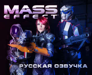 Русская озвучка фрагмента игры &quot;Mass Effect&quot;