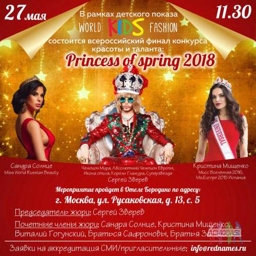 Всероссийский финал конкурса красоты и таланта: Princess of spring 2018