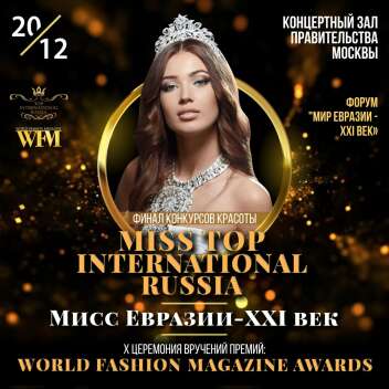 «Miss Top International. Russia» & "Мисс Евразии -XXI век"