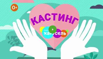 Телеканал «Карусель» ищет весёлую семью в регионах России для участия в новом проекте.
