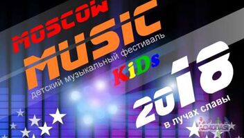 Детский музыкальный фестиваль Moscow Music KiDs 2018