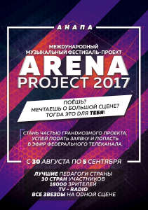 Международный музыкальный фестиваль-проект ARENAPROJECT 2017