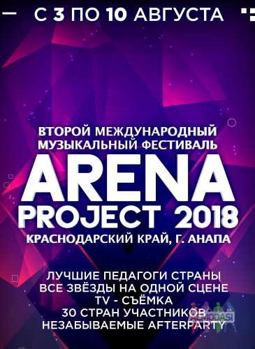 Второй Международный музыкальный фестиваль-проект-конкурс &quot;Arena Project 2018&quot;. Все звезды в Анапе!