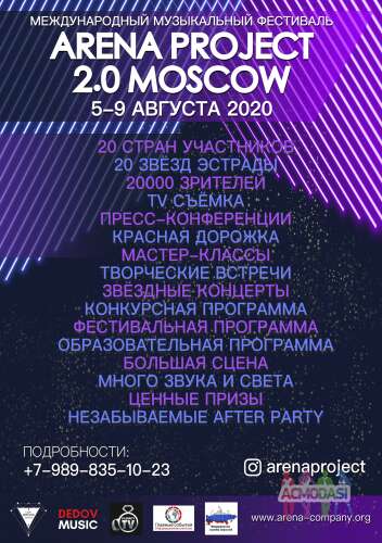 Международный музыкальный фестиваль Arena Project 2.0 Moscow - Образовательная, конкурсная и фестивальная программы! 20 звезд и знаменитых спикеров! Успей попасть на проект! 