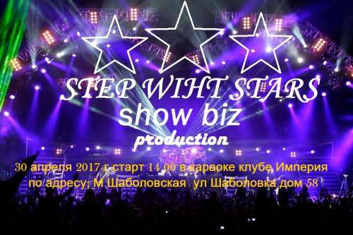  8-й отборочный тур всероссийского вокального TV проекта &quot;Шаг со звездой&quot;