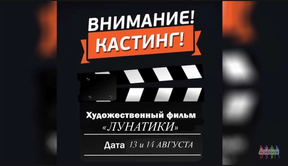 Кастинг в полнометражный художественный фильм в Астрахани!