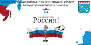 Конкурс патриотической песни &quot;Я люблю тебя, Россия!&quot;