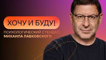 Тема "Мы поссорились" в шоу Михаила Лабковского тк Суббота