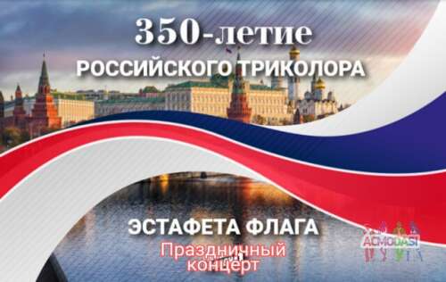 25 августа концерт посвящённый Дню Российского флага.