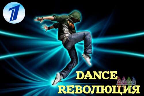 28 ноября новое танцевальное шоу &quot;Dance Rеволюция&quot;. 