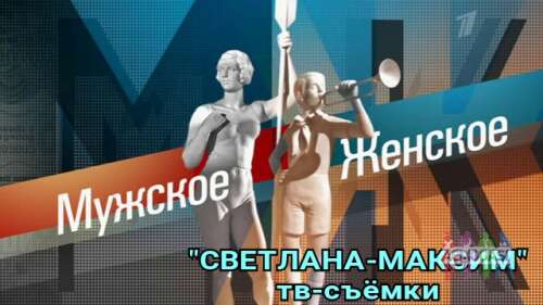 12 декабря ток-шоу &quot;Мужское/Женское&quot;.