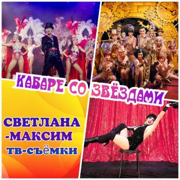 13 октября новое музыкально-развлекательное шоу "Кабаре со звёздами".
