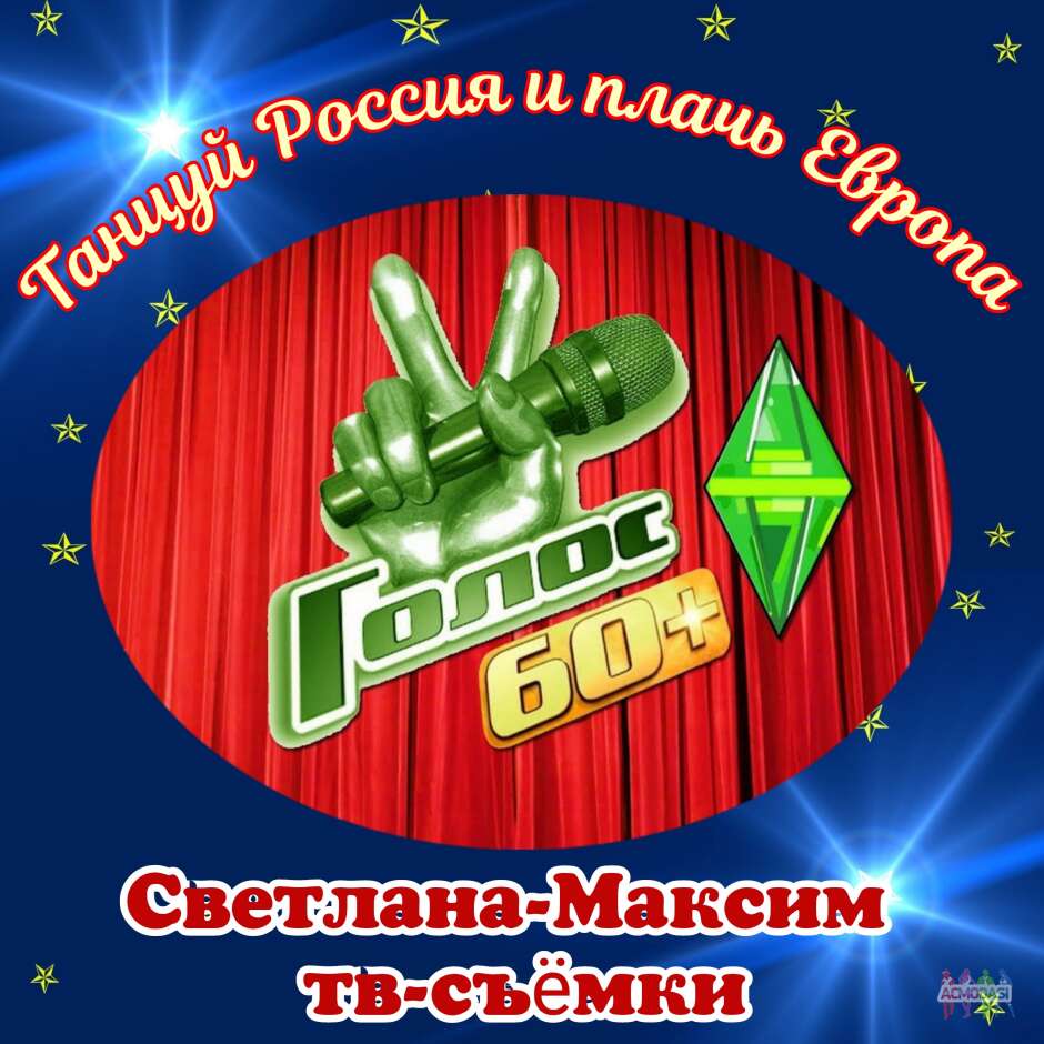 16, 17 августа музыкальное супер-шоу "ГОЛОС 60+".