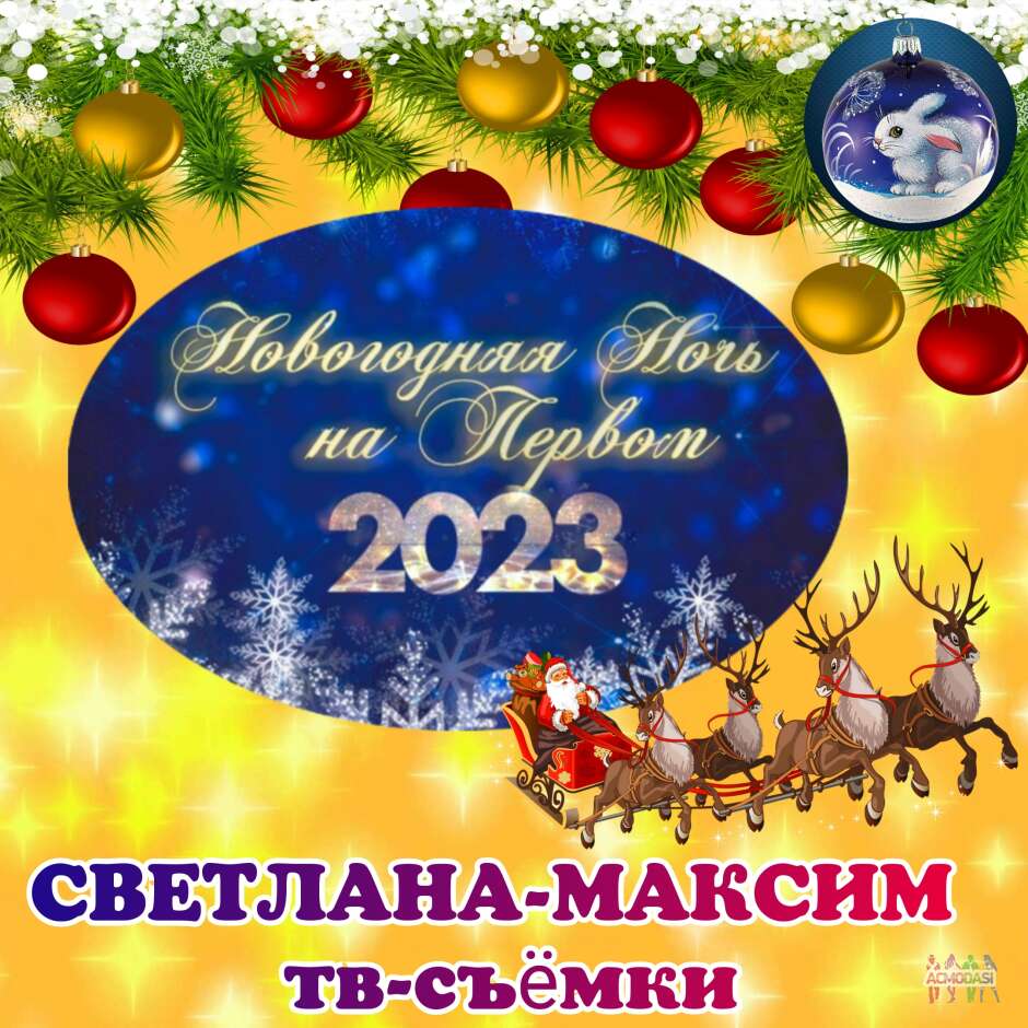 18, 19 декабря шоу Новогодняя ночь на Первом.