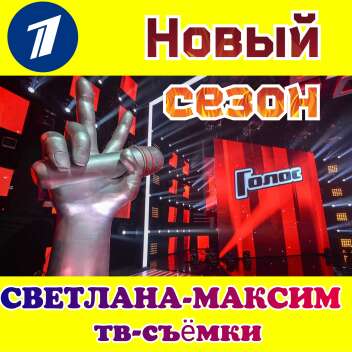 6, 7, 8 февраля музыкальное супер-шоу "Голос-11".