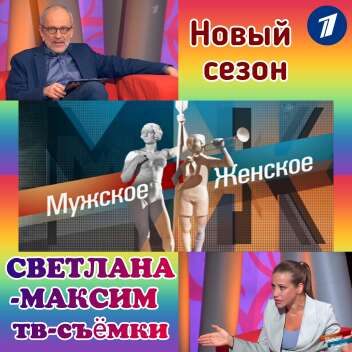 16 февраля ток-шоу "Мужское/Женское".