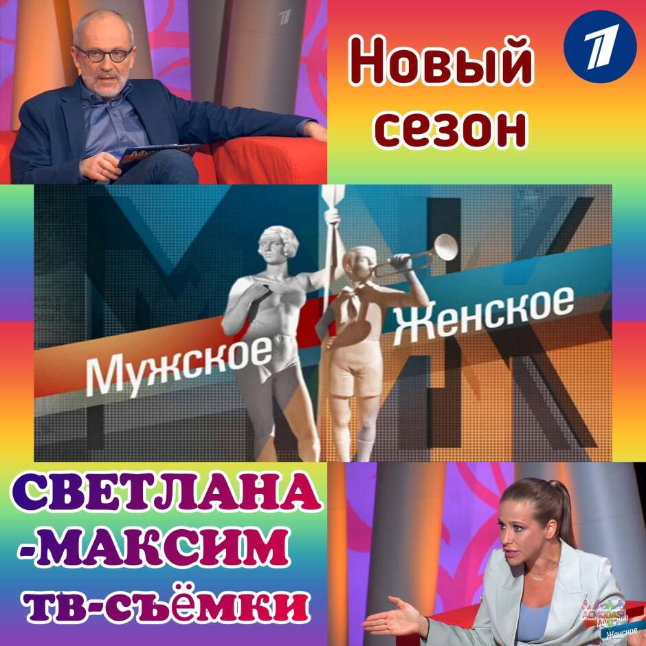 28 марта ток-шоу "Мужское/Женское".