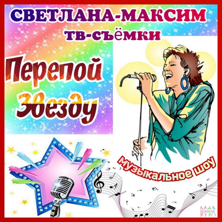 5, 6, 7, 8 июня новое музыкальное шоу "Перепой звезду".