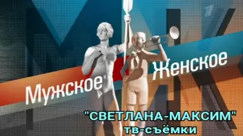 11, 12 октября ток-шоу "Мужское/Женское". Изменение времени сбора.