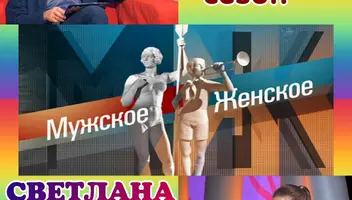 25, 26 октября ток-шоу "Мужское/Женское".