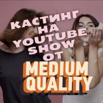 Кастинг в новое развлекательное шоу на YouTube от «Medium quality».
